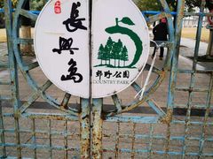 -长兴岛郊野公园农场食堂