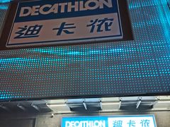 -迪卡侬(明光路店)