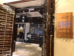 -金悦轩海鲜酒家(银河店)