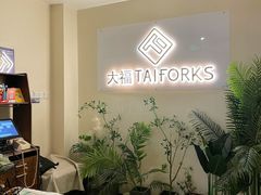 -TAIFORKS 大福食堂·山葵烤肉料理·拌饭(宝安店)