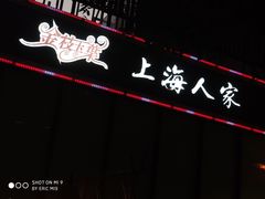 -金枝玉叶上海人家食府(三里河店)