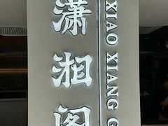 -潇湘阁(汉光百货店)