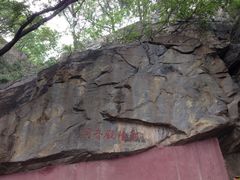 观音洞-北京鹫峰国家森林公园