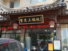 -蟹芆三馄饨