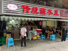 门面-汝萍传统蘸水菜(春华路总店)