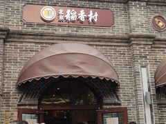 -北京稻香村(零号店)