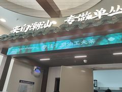 -茶月山·潮汕工夫茶饮(深圳北站缤果空间店)