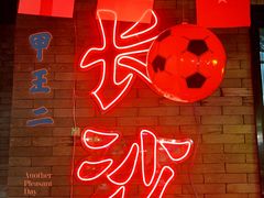 -湘里乡亲甲王二老店