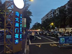-海大南门夜市(海富街店)