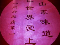 -闫府私房菜(恒隆店)