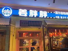 -姜胖胖首尔自助烤肉·街头小吃大排档(国瑞中心店)