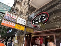 -池记(尖沙咀店)