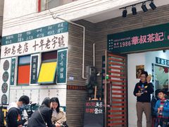 门面-華叔茶記