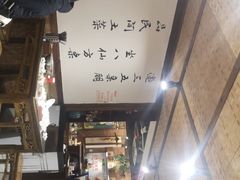 -灶东家民间菜(回兴店)