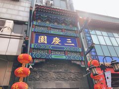 -德云社三庆园