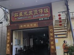 -红星光发煲仔饭(大石街店)
