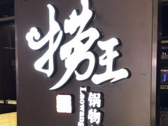 -捞王锅物料理(上海世茂广场店)