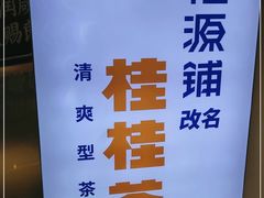 -桂桂茶(恒基名人店)