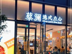 门面-蔡澜点心(三里屯T+MALL店)