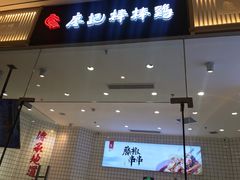门面-廖记棒棒鸡(青岛万象城店)