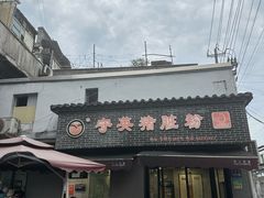 -守英猪脏粉(仓桥街店)