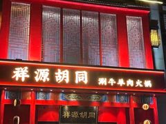 -祥源胡同·涮牛羊肉火锅(花桥店)