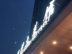 -棕榈湾土菜馆(勾庄佳苑店)