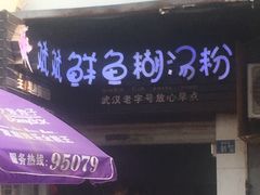 -斌斌鲜鱼糊汤粉(粮道街店)