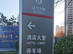 -辽宁大厦