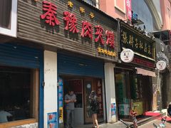 门面-秦豫肉夹馍(骡马市总店)