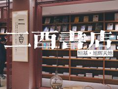 -二酉书店TOYOU BOOKS