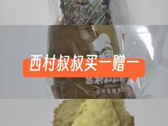 -西村叔叔的店·面包·甜品·蛋糕(清河万象汇店)