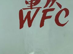 -WFC会仙楼观景台