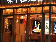 门面-味千拉面(金融街店)