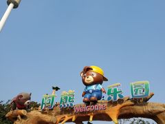 -无锡动物园·太湖欢乐园