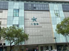 -八佰伴(人民中路店)