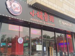 门面-小猪查理川式市井烤肉自助(辛集店)