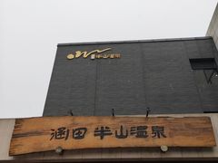 -天目湖涵田半山温泉