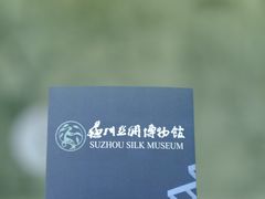 -苏州丝绸博物馆