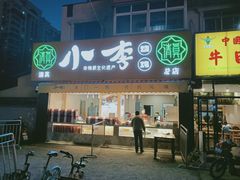 门面-小李烧鸡(西北角总店)