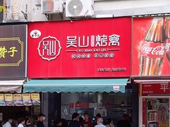 -吴山烤禽 (吴山路店)
