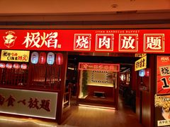 门面-极焰·烧肉刺身放题(天河领展广场店)