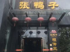门面-张鸭子大酒楼(南滨路店)