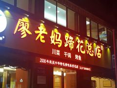 -廖老妈蹄花店(人民公园陕西街259号店)
