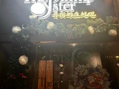 -普朗姆生蚝吧(原建国路店)