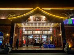 门面-纳福苑(亮庆餐饮分店)