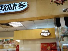 门面-欧味多(昆山朝阳中路大润发店)