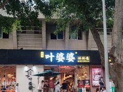 -嘉州叶婆婆钵钵鸡(建设路店)