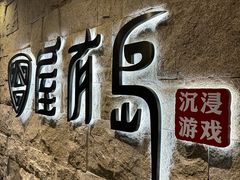 -屋有岛沉浸游戏旗舰店(中山公园店)