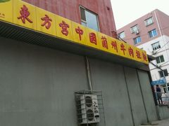 -东方宫中国兰州牛肉拉面(新起街店)